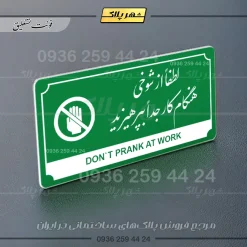 تابلو پلاک راهنما لطفاً از شوخی هنگام کار جداً بپرهیزید - تصویر 13